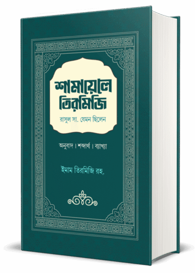 শামায়েলে-তিরমিজি-571x800-1.png