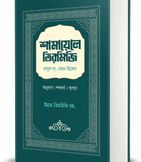 শামায়েলে-তিরমিজি-571x800-1.png